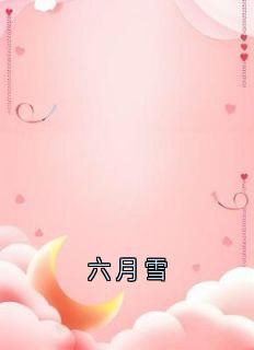 六月雪