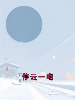 停云一吻