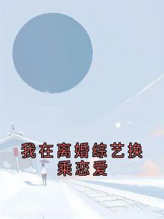 我在离婚综艺换乘恋爱