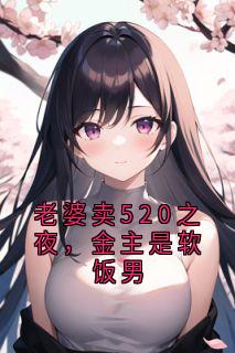 老婆卖520之夜，金主是软饭男