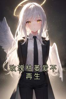 玫瑰枯萎爱不再生