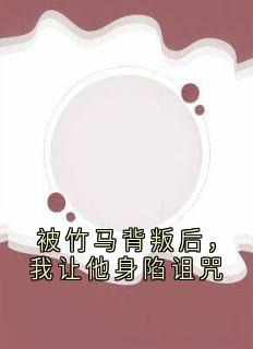 被竹马背叛后，我让他身陷诅咒