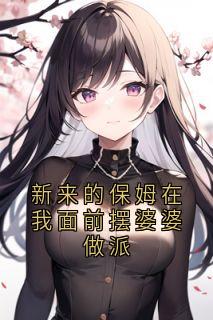 新来的保姆在我面前摆婆婆做派