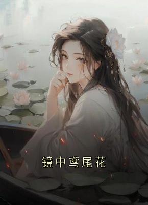 镜中鸢尾花