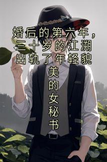 婚后的第六年，三十岁的江溯出轨了年轻貌美的女秘书
