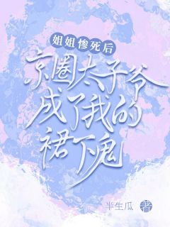 《我是京圈太子爷娇养的替身》小说在线试读 《我是京圈太子爷娇养的替身》最新章节目录