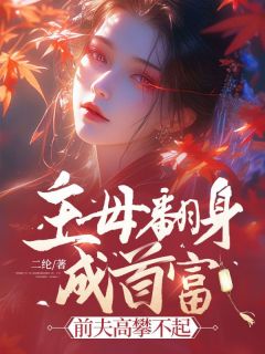 《上辈子,虞昭全心全意的爱着秦淮之》小说章节目录免费试读 虞昭秦淮之小说阅读