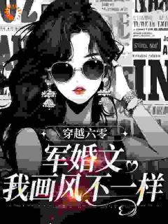 她穿越了，成为一本年代文里的小军嫂