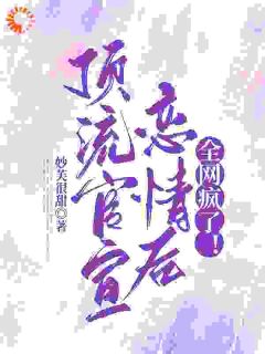 影帝别秀了！你夫人都烦了