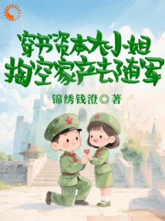 穿越六零暴打女主，大小姐杀疯了！