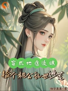 夫君别装了!我不想过苦日子