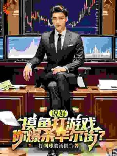 玩股票?那是我舒适区