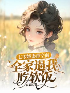 李秀秀祝天凡小说 《七零娇妻带空间，全家逼我吃软饭》小说全文在线试读