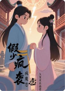 假少逆袭疯魔恋(主角陈速叶倾颜) 假少逆袭疯魔恋免费试读