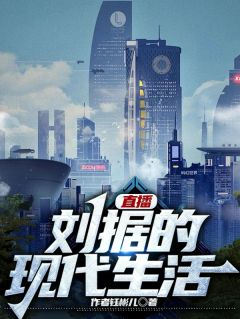 直播:刘据的现代生活