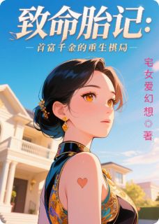 致命胎记：首富千金的重生棋局