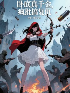 卧底真千金，疯批搞复仇全文在线阅读 林若曦沈昭苏念小说全本无弹窗