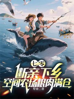 七零:断亲下乡空间农场粮肉满仓