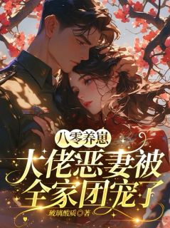 八零养崽，大佬恶妻被全家团宠了