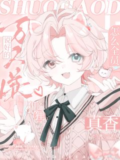 说好的万人嫌狐狸，怎么全员真香