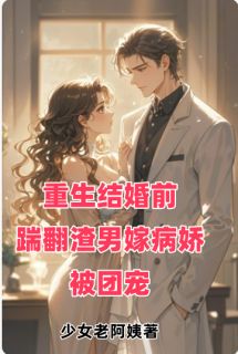 重生结婚前踹翻渣男嫁病娇被团宠