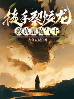 徒手裂蛟龙,我真是练气士