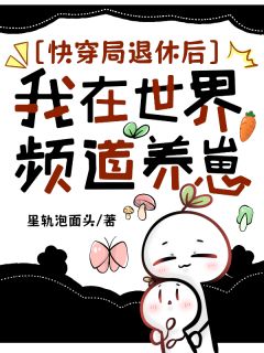 快穿局退休后，我在世界频道养崽