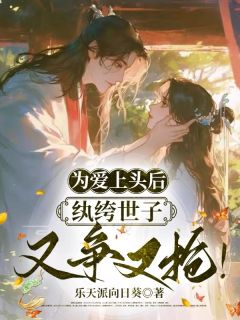 《为爱上头后,纨绔世子又争又抢!》郑如堇陆景云免费试读