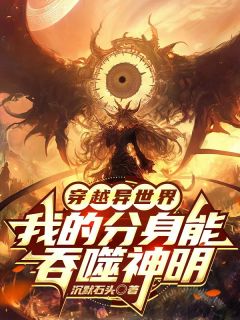 穿越异世界，我的分身能吞噬神明