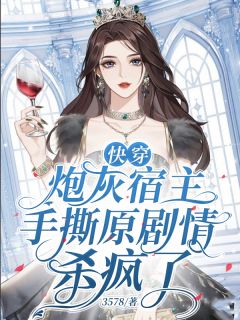 快穿炮灰宿主手撕原剧情杀疯了