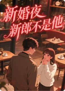 新婚夜,新郎不是他