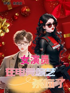 女演员在电竞综艺杀疯了