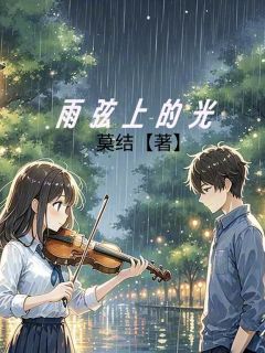 雨弦上的光