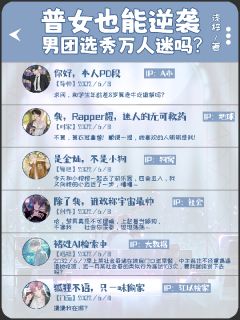 普女也能逆袭男团选秀万人迷吗？