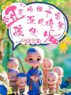 江婉婉江怀瑾小说 《丑尼姑两胎十宝,泼皮战神孩他爹》小说全文免费试读