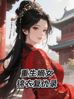 重生嫡女锦衣复仇录