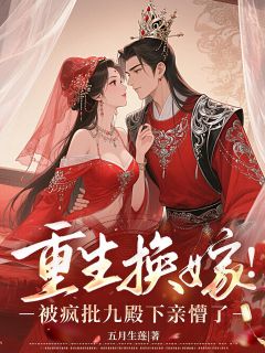 《重生换嫁!被疯批九殿下亲懵了》蓝末晞墨九骁章节免费试读 蓝末晞墨九骁是什么小说