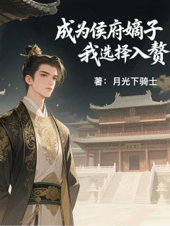 成为侯府嫡子,我选择入赘