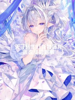 关于转生红龙被屑龙娘收徒的那事