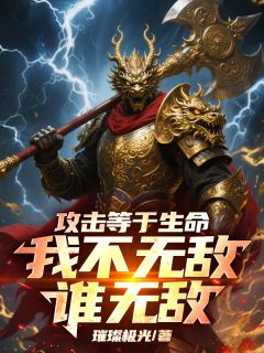 攻击等于生命，我不无敌谁无敌！