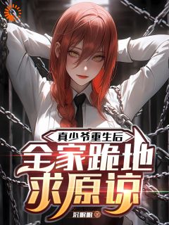 真少爷重生后，全家跪地求原谅