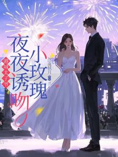 港城太子爷,夜夜诱吻小玫瑰