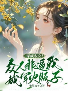 穿成农女！众人非逼我成军火贩子