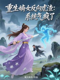 重生嫡女反向虐渣：系统气疯了