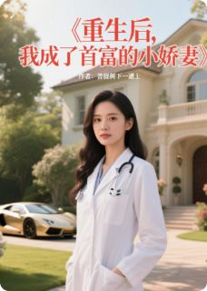 重生后,我成了首富的小娇妻