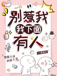 别惹我，我下面有人