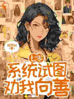 系统让我在七零向善,你确定?