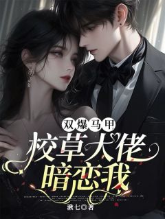 双爆马甲，校草大佬暗恋我