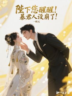 陛下您醒醒,暴君人设崩了!小说 墨景渊沈青璃小说叫什么