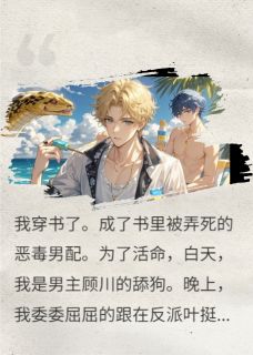 假死以后，男主跟反派疯了